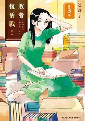 Manga Complete Set Haishafukkatsusen! (Tsuji Touko) (3) (敗者復活戦! 全3巻セット)  / Tsuji Touko