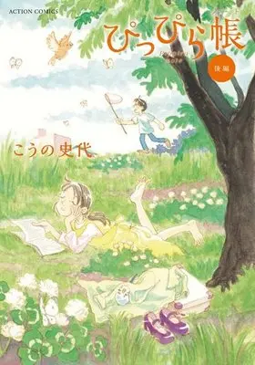 Manga Complete Set Pippira Note (2) (ぴっぴら帳 全2巻セット)  / Kouno Fumiyo