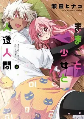 Manga Complete Set Mamagoto Shoujo to Jinzou Ningen (3) (ままごと少女と人造人間 全3巻セット)  / Seta Hinako