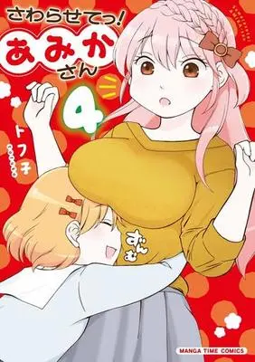 Manga Complete Set Sawarasete! Amika-san (4) (さわらせてっ!あみかさん 全4巻セット)  / Tofuko