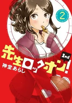 Manga Complete Set Lock-on the Teacher! 2nd! (Sensei Lock On! 2nd) (2) (先生ロックオン! 2nd 全2巻セット)  / Shindo Arashi