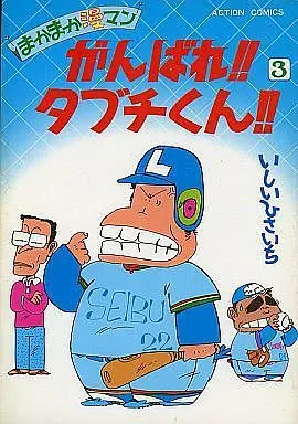 Manga Complete Set Ganbare!! Tabuchi-kun!! (3) (がんばれタブチくん!! 全3巻セット)  / Ishii Hisaichi