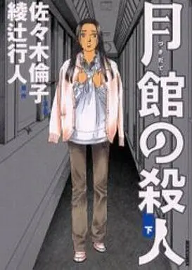 Manga Complete Set Tsukidate no Satsujin (2) (月館の殺人 全2巻セット)  / Sasaki Noriko