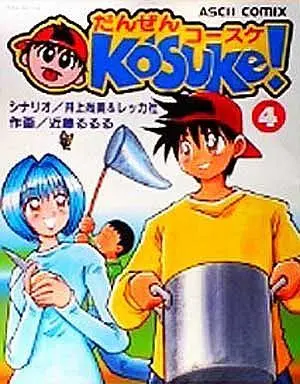 Manga Complete Set Danzen Kosuke! (4) (だんぜんコースケ! 全4巻セット)  / Kondoh Rururu