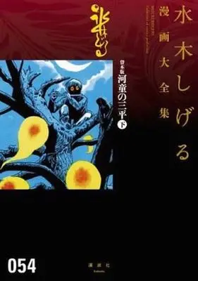 Manga Set Kappa no Sanpei (2) (貸本版 河童の三平(大全集) 上下巻セット)  / Mizuki Shigeru