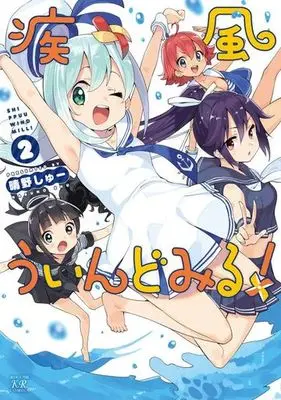 Manga Complete Set Shippuu Windmill! (2) (疾風ういんどみる! 全2巻セット)  / Haruno Shu
