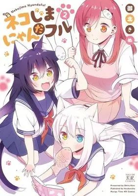 Manga Complete Set Nekojima Nyanderful (2) (ネコじまにゃんだフル 全2巻セット)  / Okita Kinu