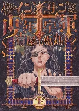 Manga Complete Set Innocents Shounen Juujigun (3) (インノサン少年十字軍 全3巻セット)  / Furuya Usamaru