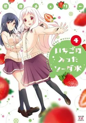 Manga Complete Set Strawberry in Soda Water (Ichigo no Haitta Soda-sui) (4) (いちごの入ったソーダ水 全4巻セット)  / Arai Cherry