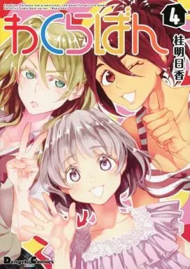 Manga Complete Set Wakuraban (4) (わくらばん 全4巻セット)  / Katsura Asuka