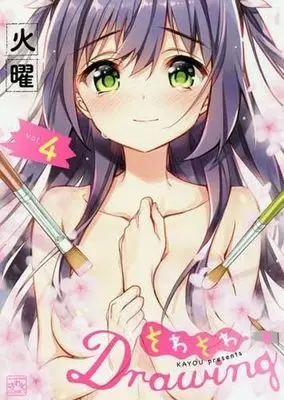 Manga Complete Set Sowasowa Drawing (4) (そわそわDrawing 全4巻セット)  / Kayou