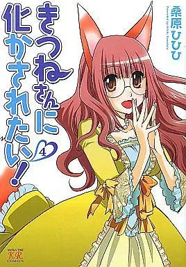 Manga Complete Set Kitsune-san ni Bakasaretai! (4) (きつねさんに化かされたい! 全4巻セット)  / 桑原ひひひ