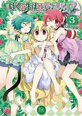 Manga Complete Set Boku no Seito wa Vampire (3) (ぼくの生徒はヴァンパイア 全3巻セット)  / Tamaoka Kagari