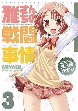 Manga Complete Set Miyabi-san chi no Sentoujijou (Miyabi Family's Circumstances of Combat) (3) (雅さんちの戦闘事情 全3巻セット)  / Oniyazu Kakashi