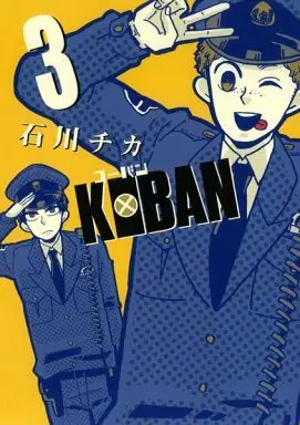Manga Complete Set Koban (3) (KOBAN 全3巻セット)  / Ishikawa Chika