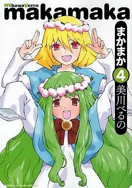 Manga Complete Set Maka Maka (4) (まかまか 全4巻セット)  / Mikawa Verno