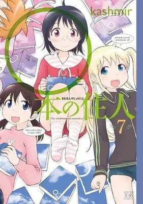 Manga Complete Set o Hon no Juunin (7) (○本の住人 全7巻セット)  / ｋａｓｈｍｉｒ