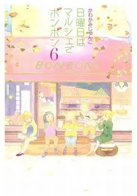 Manga Complete Set Nichiyoubi Wa Marche De Bonbon (6) (日曜日はマルシェでボンボン 全6巻セット)  / Kawakami Junko