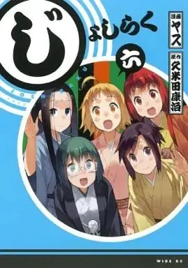 Manga Complete Set Joshiraku (6) (じょしらく 全6巻セット / ヤス/久米田康治) 