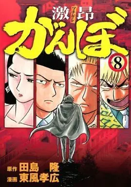 Manga Complete Set Ganbo (8) (激昂がんぼ 全8巻セット)  / Kochi Takahiro