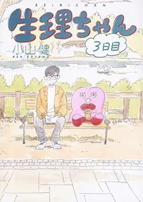 Manga Set Little Miss P (Seiri-chan) (3) (生理ちゃん 3日目)  / Koyama Ken