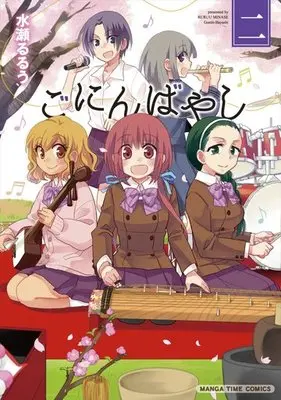 Manga Complete Set Goninbayashi (2) (ごにんばやし 全2巻セット)  / Minase Ruruu