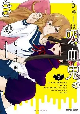Manga Complete Set Q wa Kyuuketsuki no Q (2) (きゅーは吸血鬼のきゅー 全2巻セット)  / Ｇ３井田