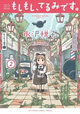Manga Complete Set Hello, This is Terumi. (Moshimoshi, Terumi desu.) (2) (もしもし、てるみです。 全2巻セット)  / Mizusawa Etsuko