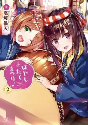 Manga Complete Set Hayashitate Matsuri♪ (2) (はやしたてまつり♪ 全2巻セット)  / Kousaka Donten