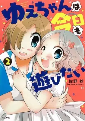 Manga Complete Set Yue-chan wa Kyou mo Asobitai (2) (ゆえちゃんは今日も遊びたい 全2巻セット)  / Sano Tae