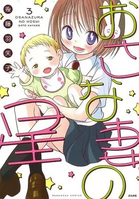 Manga Complete Set Osanazuma no Hoshi (3) (おさな妻の星 全3巻セット)  / Goto Hayako