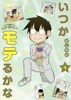 Manga Complete Set Itsuka Moteru ka na (4) (いつかモテるかな 全4巻セット)  / Yoshitani