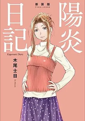 Manga Kagerou Nikki (陽炎日記 新装版)  / Kio Shimoku