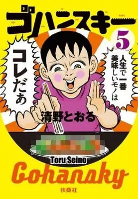 Manga Complete Set Gohan Suki (5) (ゴハンスキー 全5巻セット / 清野とおる) 