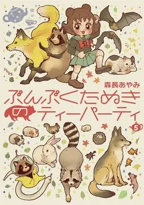 Manga Set Bunbun Tanuki no Tea Party (5) (★未完)ぶんぶくたぬきのティーパーティ 1～5巻セット)  / Morinaga Ayami