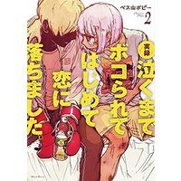 Manga Complete Set Jitsuroku: Naku made Bokorarete Hajimete Koi ni Ochimashita. (2) (実録 泣くまでボコられてはじめて恋に落ちました。 全2巻セット)  / ペス山ポピー