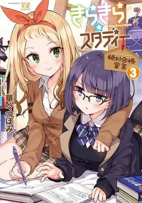 Manga Complete Set Kirakira Study - Zettai Goukaku Sengen (3) (きらきら☆スタディー～絶対合格宣言～ 全3巻セット)  / Hanabana Tsubomi