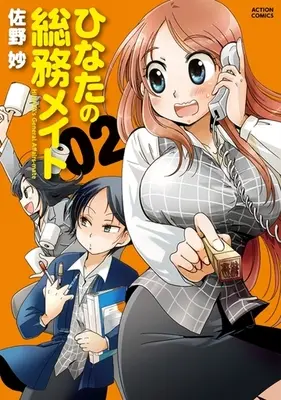 Manga Complete Set Hinata no Soumu Meito (2) (ひなたの総務メイト 全2巻セット)  / Sano Tae