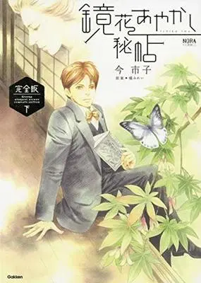 Manga Complete Set Kyouka Ayakashi Hichou (2) (鏡花あやかし秘帖 完全版 全2巻セット)  / Ima Ichiko