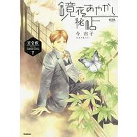 Manga Complete Set Kyouka Ayakashi Hichou (2) (鏡花あやかし秘帖 完全版 全2巻セット)  / Ima Ichiko