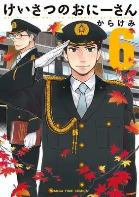 Manga Set Keisatsu no Onii-san (6) (★未完)けいさつのおにーさん 1～6巻セット)  / Karakemi