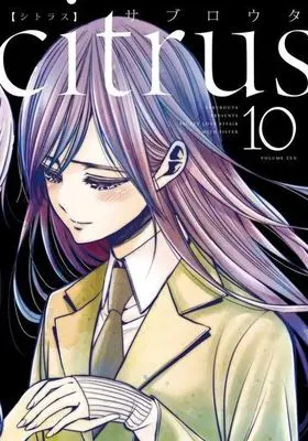 Manga Complete Set Citrus (10) (citrus(新装版) 全10巻セット(1～3巻はA5版))  / Saburouta