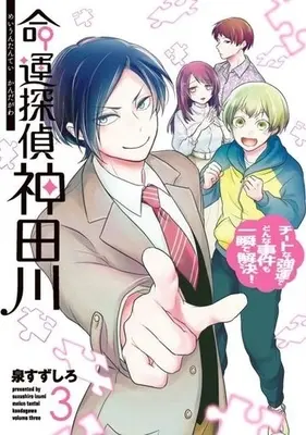 Manga Complete Set Meiun Tantei Kandagawa (3) (命運探偵 神田川 全3巻セット)  / 泉すずしろ