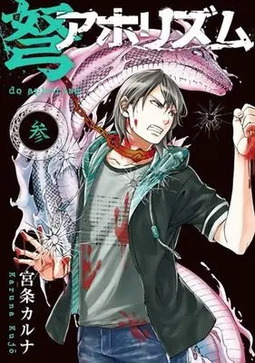 Manga Complete Set Do Aphorism (3) (弩アホリズム 全3巻セット)  / Kujo Karuna