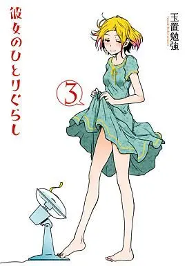 Manga Complete Set Kanojo no Hitorigurashi (3) (彼女のひとりぐらし 全3巻セット)  / Tamaoki Benkyo