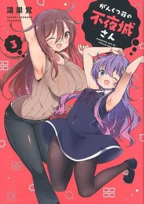 Manga Complete Set Gankutsu Sou no Fuyajo-san (3) (がんくつ荘の不夜城さん 全3巻セット)  / Kounosu Satori