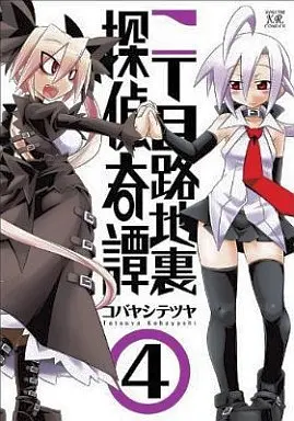 Manga Complete Set Nichoume Rojiura Tantei Kitan (4) (二丁目路地裏探偵奇譚 全4巻セット)  / Kobayashi Tetsuya