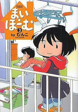 Manga Complete Set My Home (3) (まい・ほーむ 全3巻セット)  / Munko