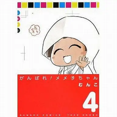 Manga Complete Set Ganbare! Memeko-chan (4) (がんばれメメ子ちゃん  全4巻セット)  / Munko