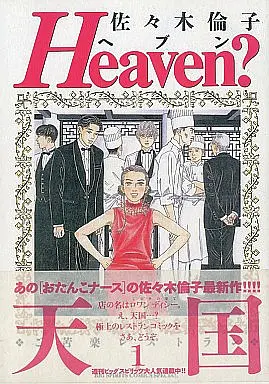 Manga Complete Set Heaven? (6) (Heaven?(A5版) 全6巻セット)  / Sasaki Noriko